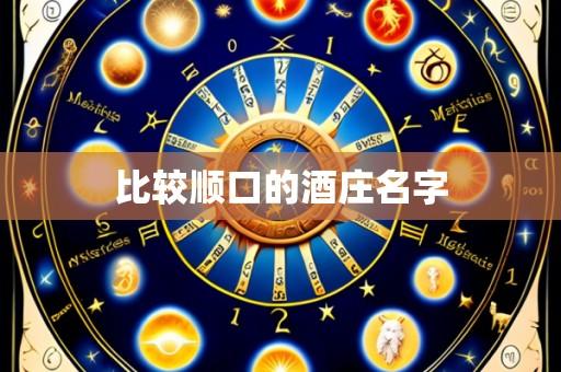 比较顺口的酒庄名字