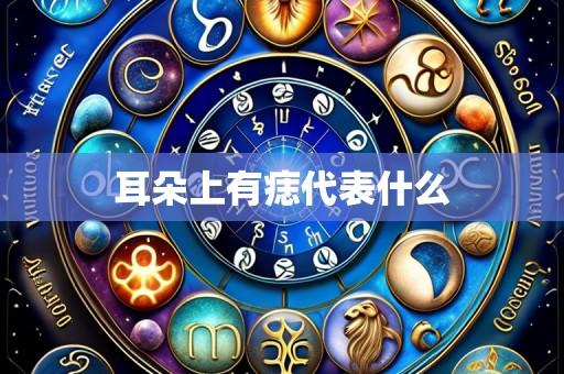 耳朵上有痣代表什么
