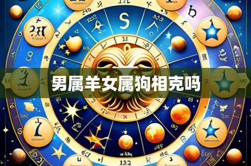 男属羊女属狗相克吗