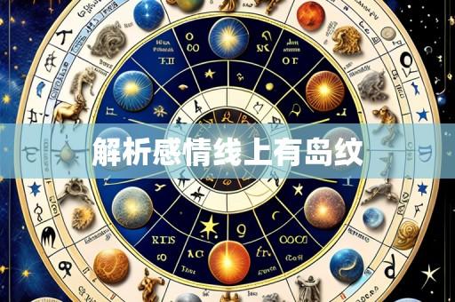 解析感情线上有岛纹