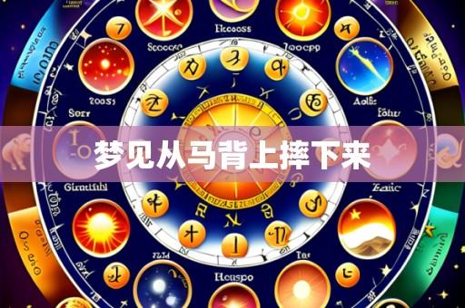 梦见从马背上摔下来