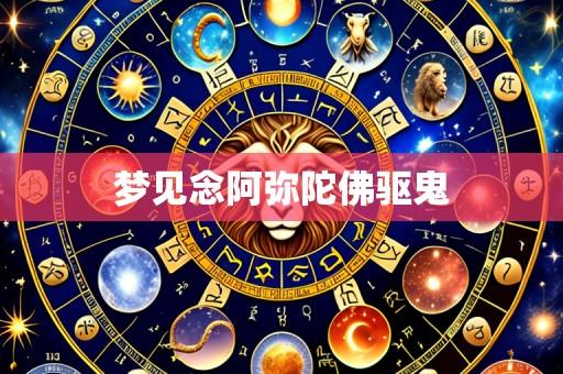 梦见念阿弥陀佛驱鬼