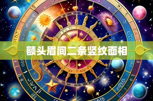 额头眉间二条竖纹面相