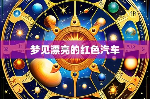 梦见漂亮的红色汽车