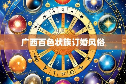 广西百色状族订婚风俗