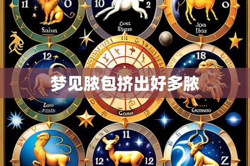 梦见脓包挤出好多脓