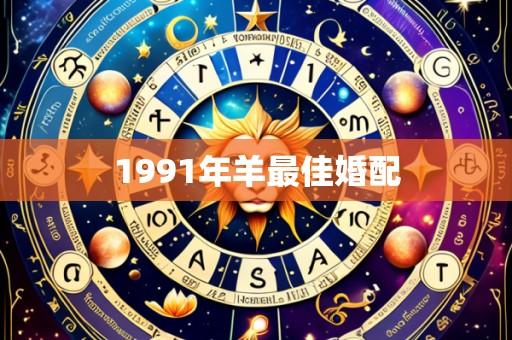 1991年羊最佳婚配