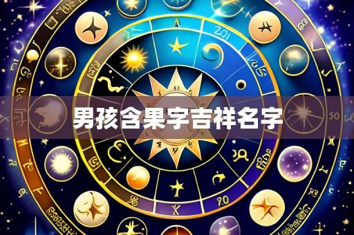 男孩含果字吉祥名字