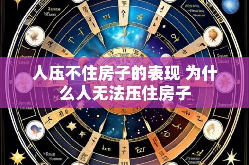 人压不住房子的表现 为什么人无法压住房子