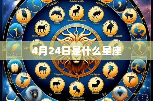 4月24日是什么星座