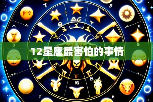 12星座最害怕的事情