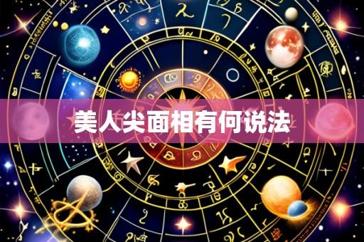 美人尖面相有何说法