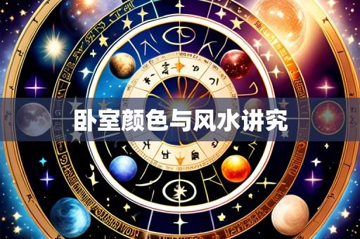 卧室颜色与风水讲究