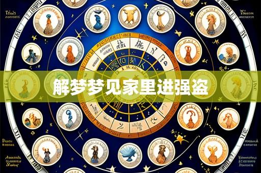 解梦梦见家里进强盗