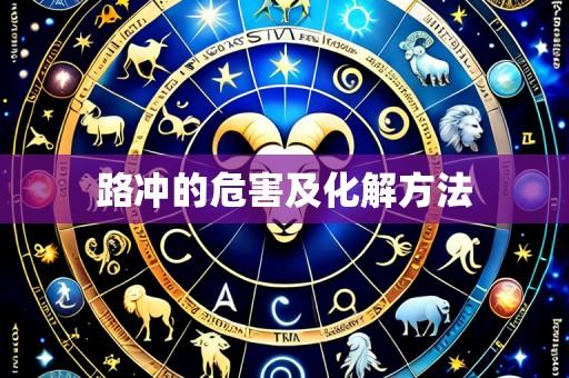 路冲的危害及化解方法