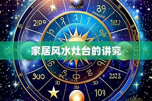 家居风水灶台的讲究