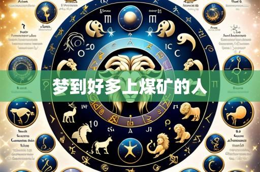 梦到好多上煤矿的人