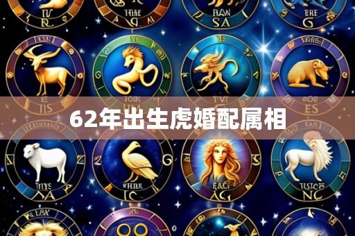 62年出生虎婚配属相