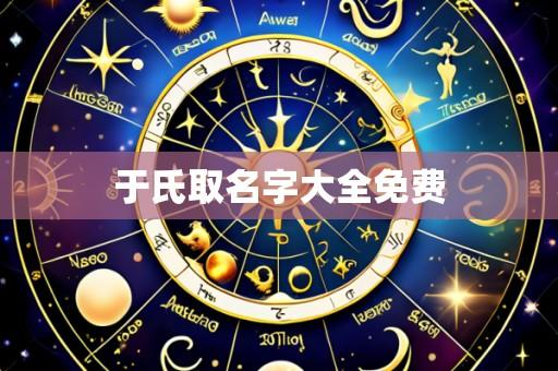 于氏取名字大全免费