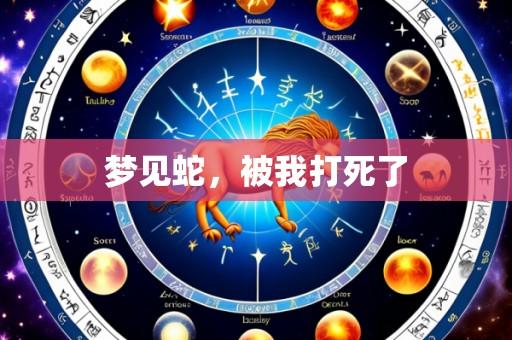 梦见蛇,被我打死了