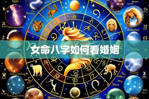 女命八字如何看婚姻