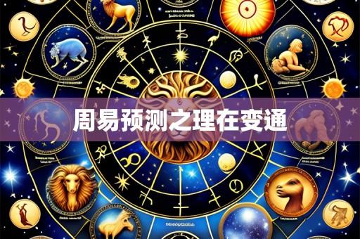 周易预测之理在变通