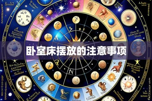 卧室床摆放的注意事项
