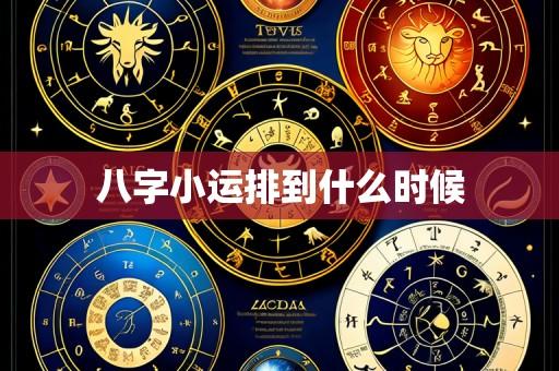 八字小运排到什么时候