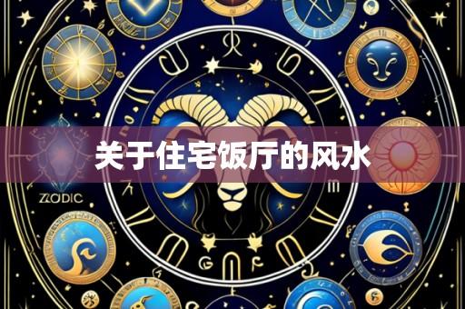 关于住宅饭厅的风水