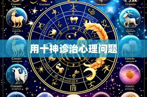 用十神诊治心理问题