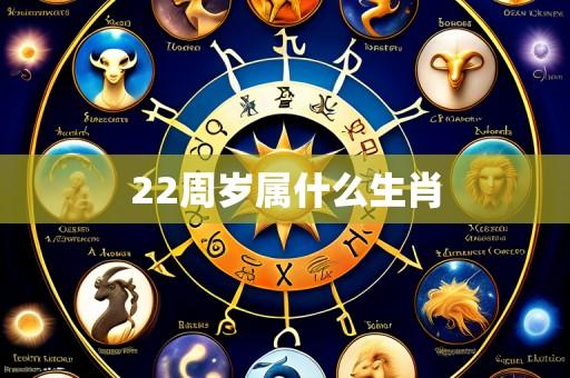 22周岁属什么生肖