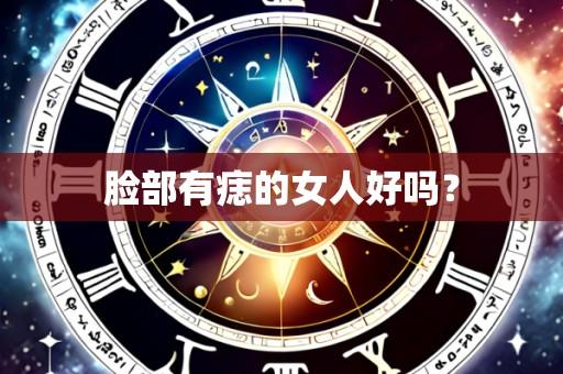 脸部有痣的女人好吗？