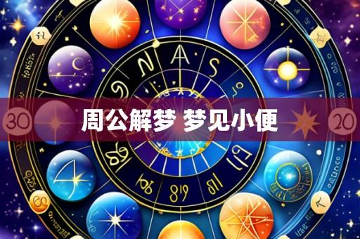 周公解梦 梦见小便