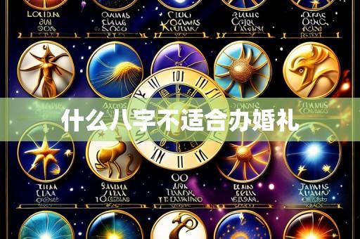 什么八字不适合办婚礼