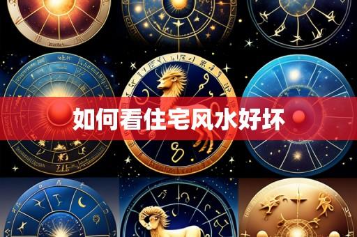 如何看住宅风水好坏