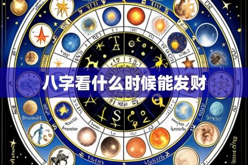 八字看什么时候能发财