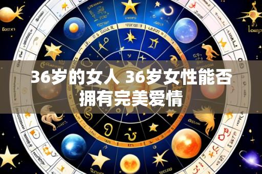 36岁的女人 36岁女性能否拥有完美爱情