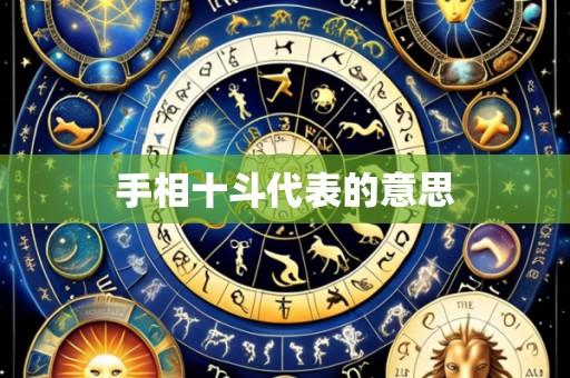 手相十斗代表的意思