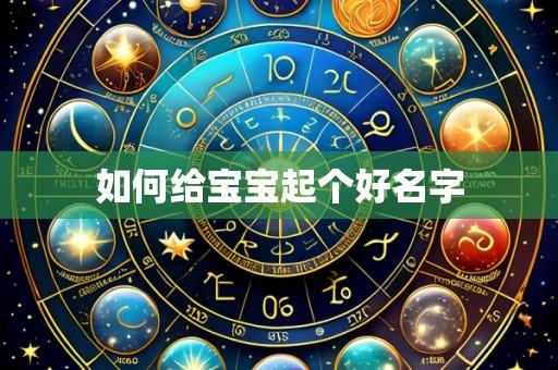 如何给宝宝起个好名字