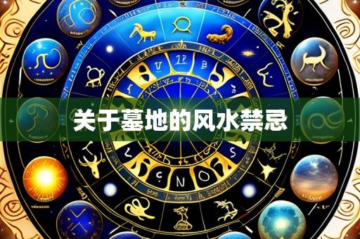 关于墓地的风水禁忌