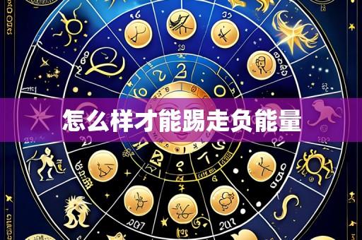 怎么样才能踢走负能量