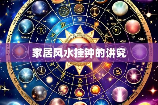 家居风水挂钟的讲究