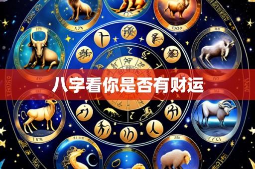 八字看你是否有财运