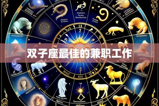 双子座最佳的兼职工作