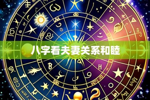 八字看夫妻关系和睦