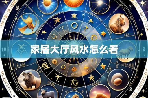 家居大厅风水怎么看