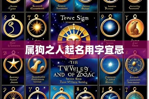 属狗之人起名用字宜忌