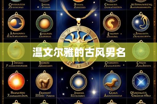 温文尔雅的古风男名