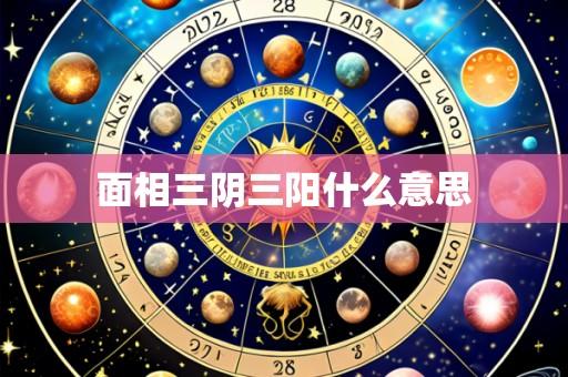 面相三阴三阳什么意思