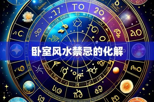 卧室风水禁忌的化解